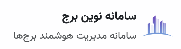 نرم افزار جامع مدیریت برج