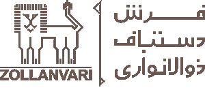 شرکت فرش دستباف ذوالانواری